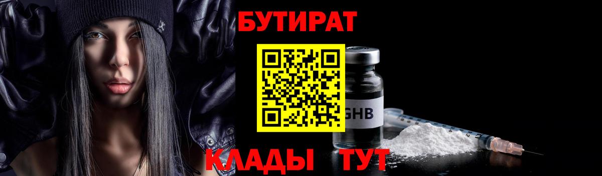 БУТИРАТ 99%  Вход с VPN  Орёл 